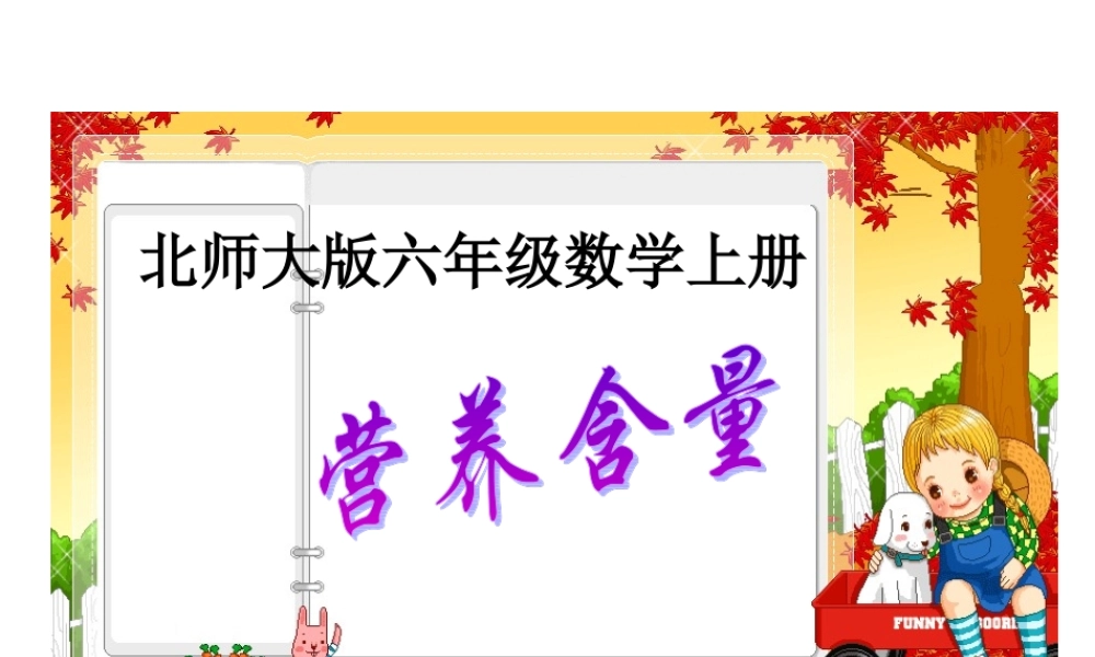 北师大版_五年级数学下册课件《蛋白质含量》