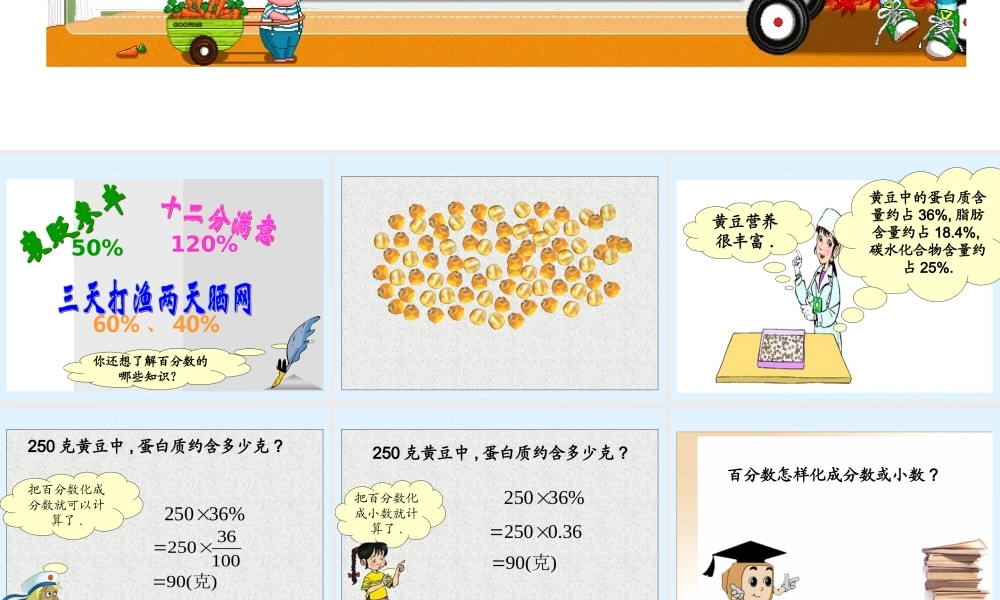 北师大版_五年级数学下册课件《蛋白质含量》