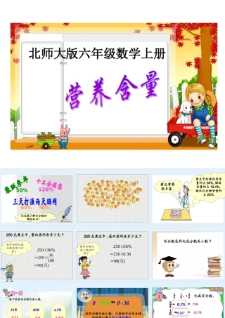 北师大版_五年级数学下册课件《蛋白质含量》