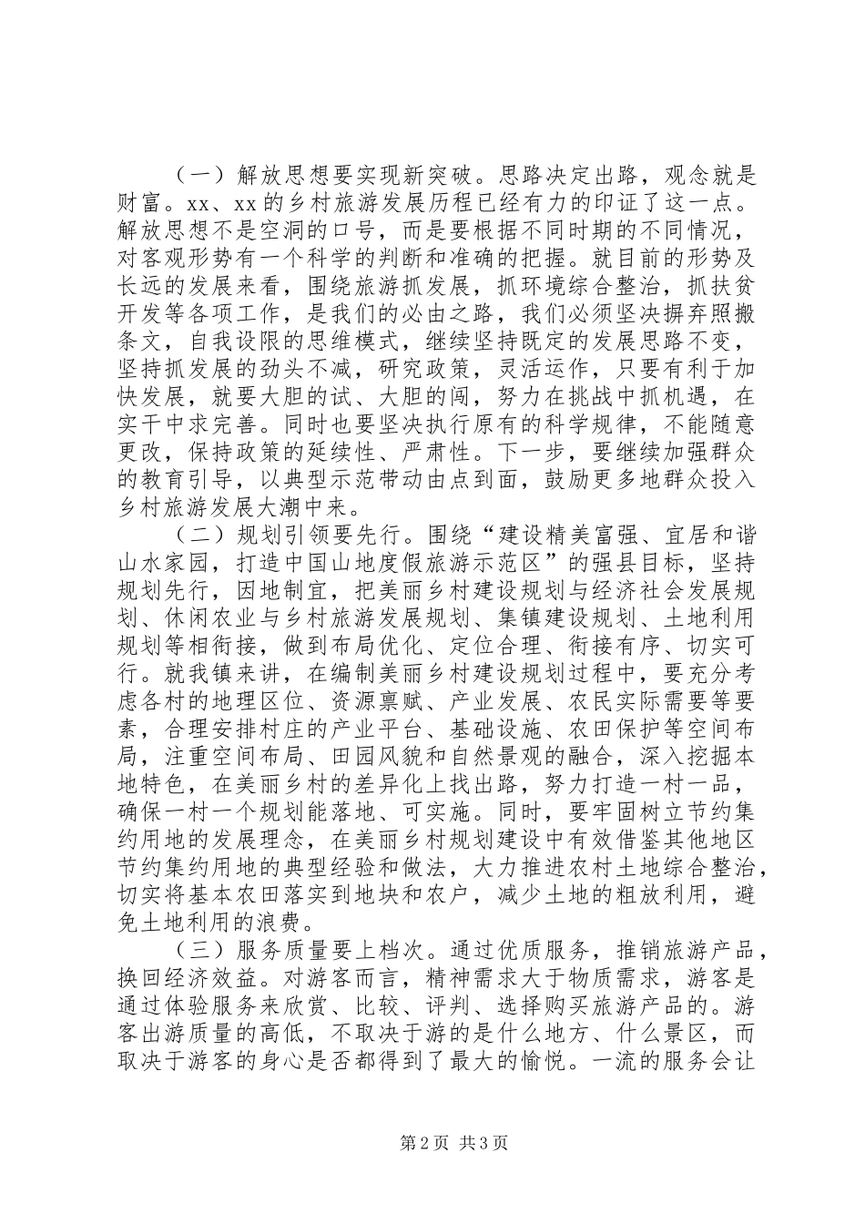 乡村旅游考察学习心得体会_第2页