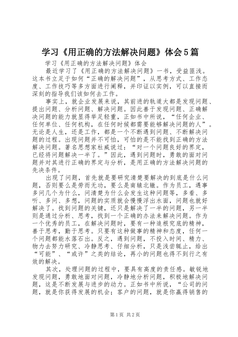学习《用正确的方法解决问题》体会5篇_第1页
