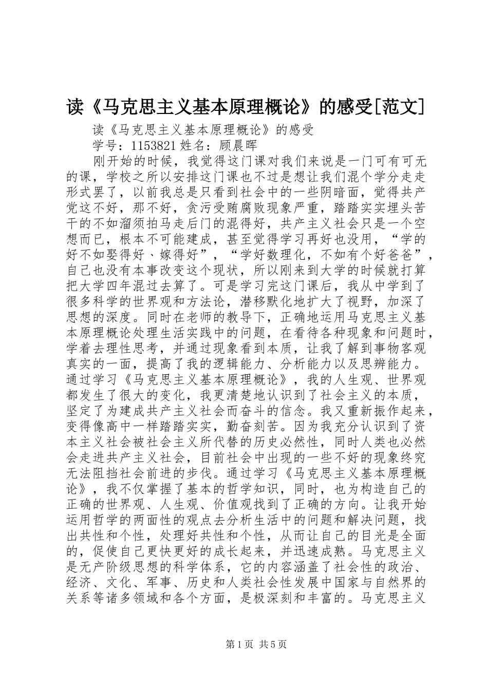 读《马克思主义基本原理概论》的感受[范文]_第1页