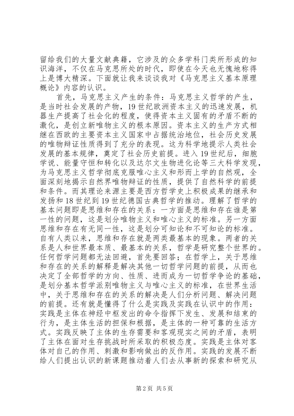 读《马克思主义基本原理概论》的感受[范文]_第2页