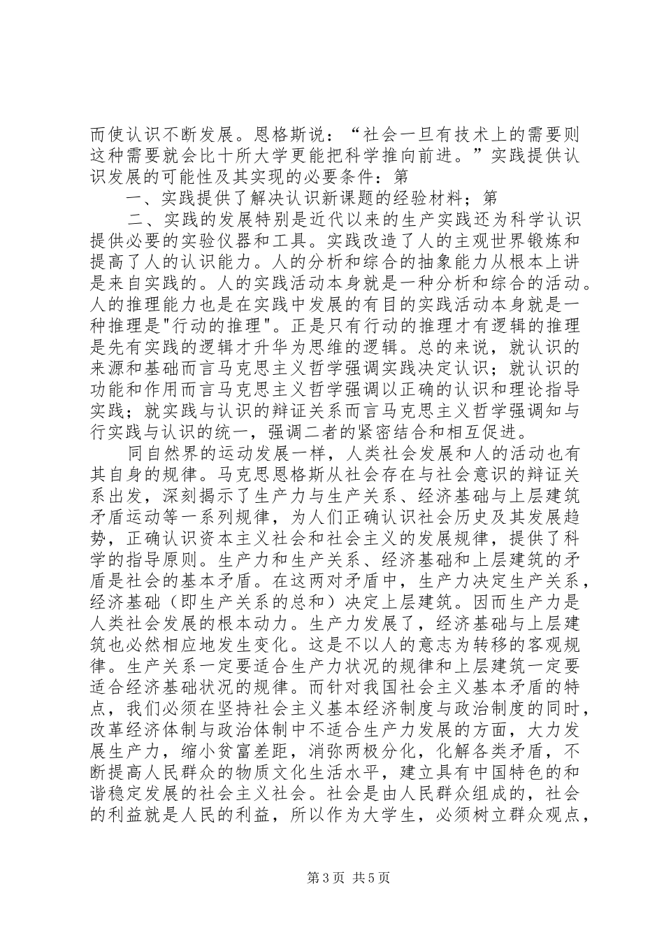 读《马克思主义基本原理概论》的感受[范文]_第3页