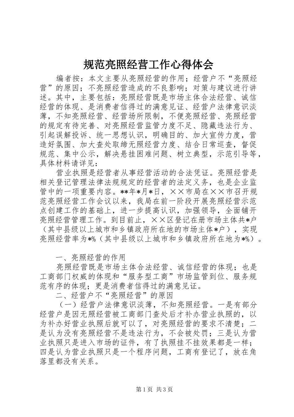 规范亮照经营工作心得体会_第1页