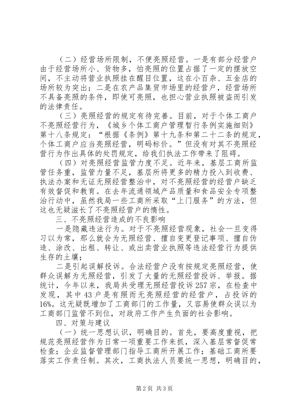 规范亮照经营工作心得体会_第2页