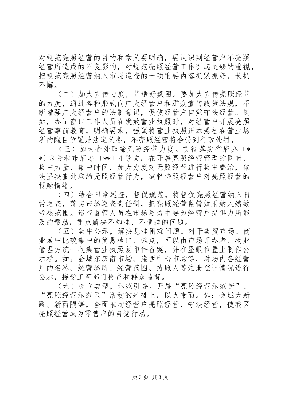 规范亮照经营工作心得体会_第3页