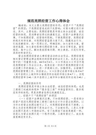 规范亮照经营工作心得体会