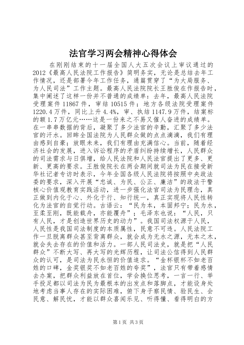 法官学习两会精神心得体会_第1页