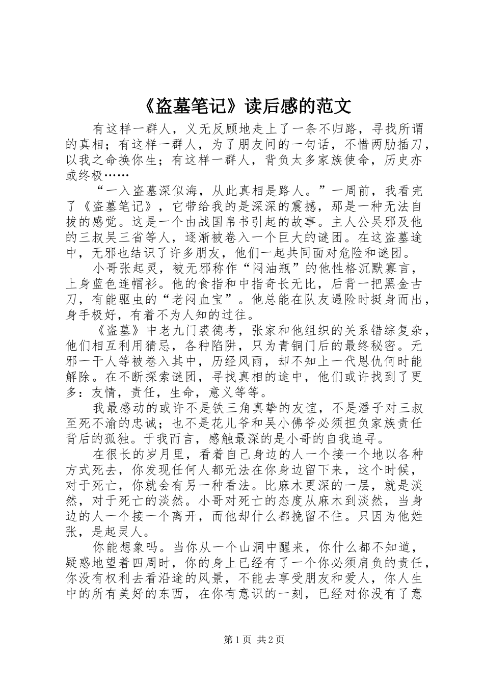 《盗墓笔记》读后感的范文_第1页