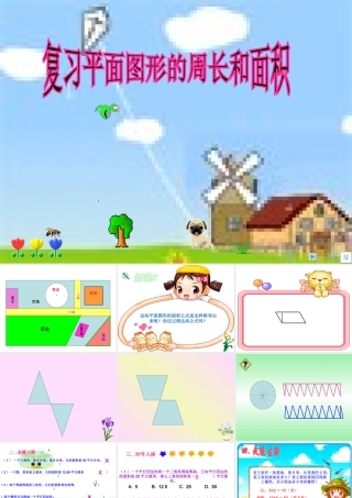 平面图形面积的整理和复习