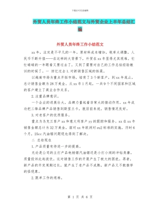 外贸人员年终工作小结范文与外贸企业上半年总结汇编