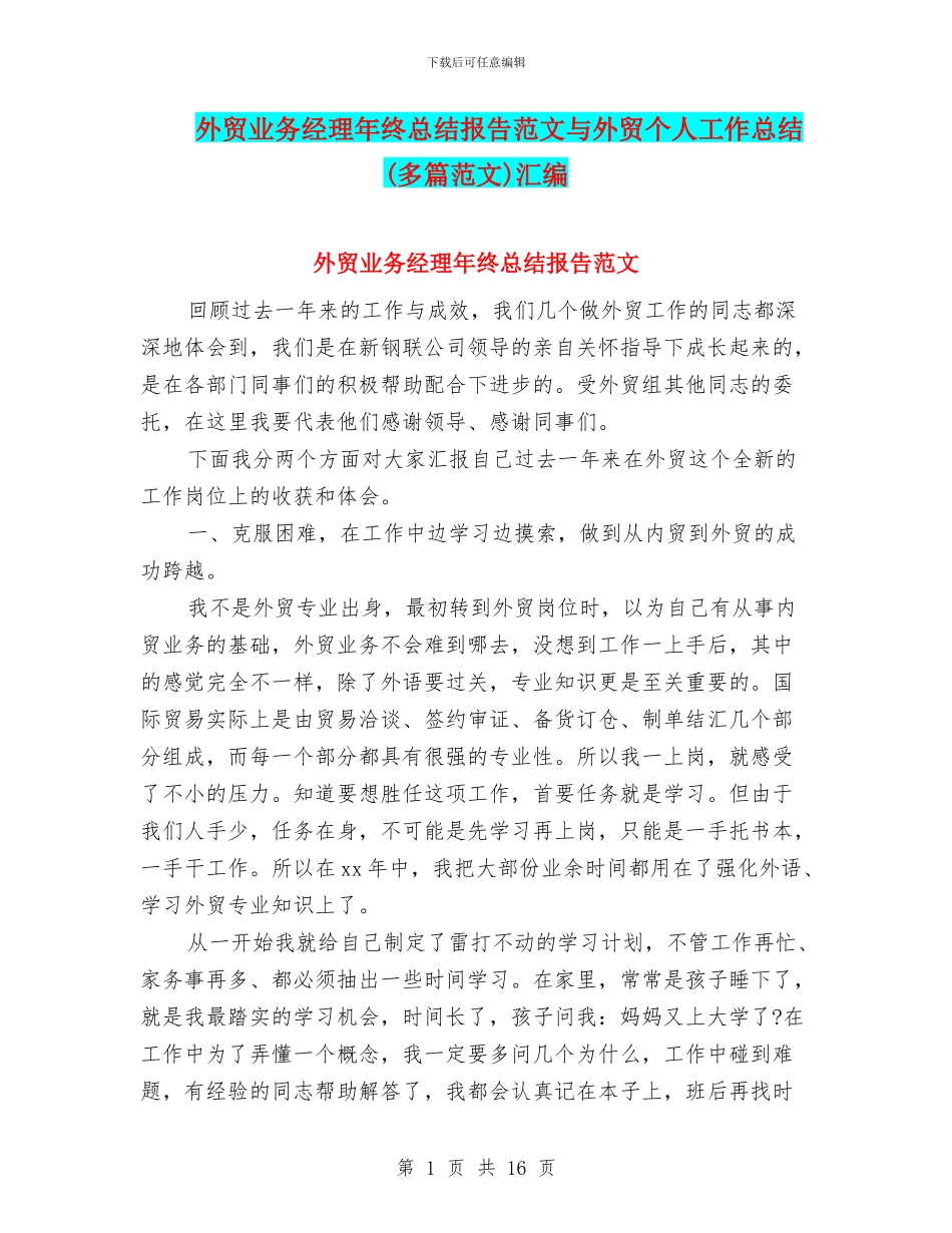 外贸业务经理年终总结报告范文与外贸个人工作总结汇编_第1页