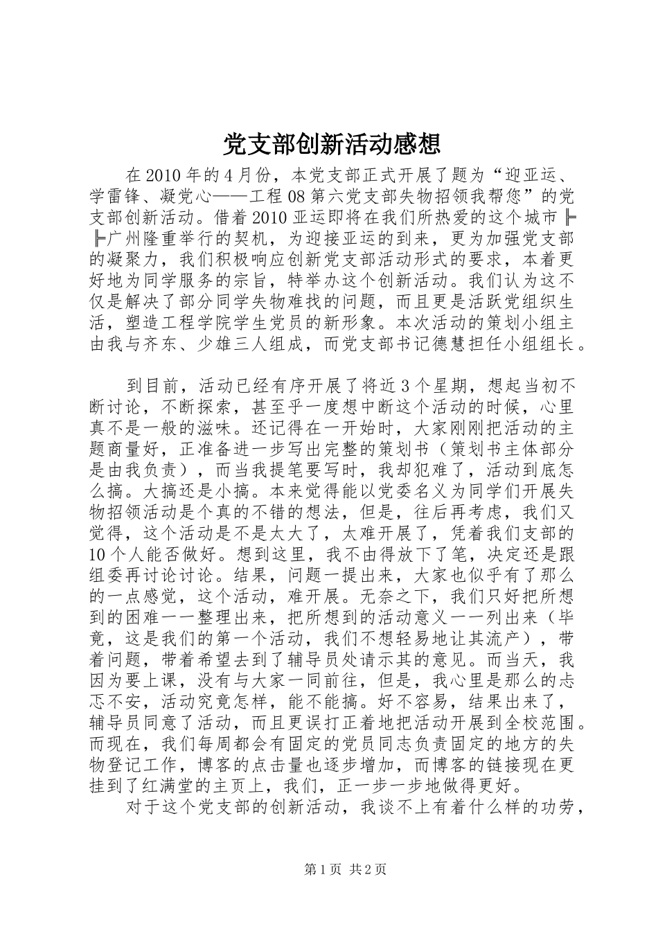 党支部创新活动感想_第1页