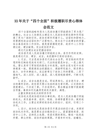 XX年关于“四个全面”积极履职尽责心得体会范文