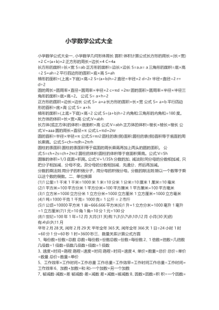 （精品）小学数学公式大全