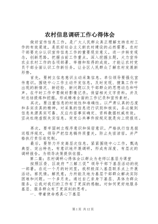 农村信息调研工作心得体会