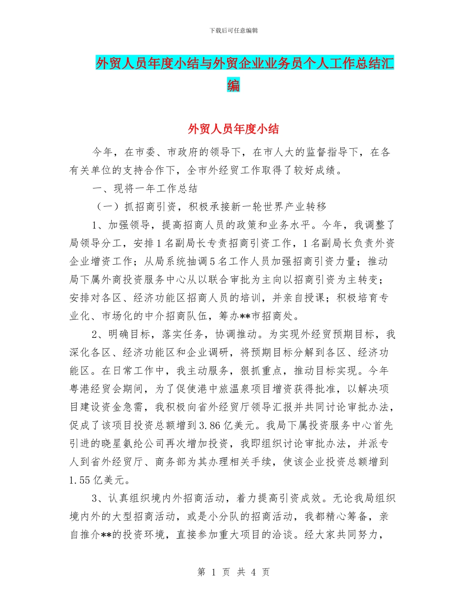 外贸人员年度小结与外贸企业业务员个人工作总结汇编_第1页