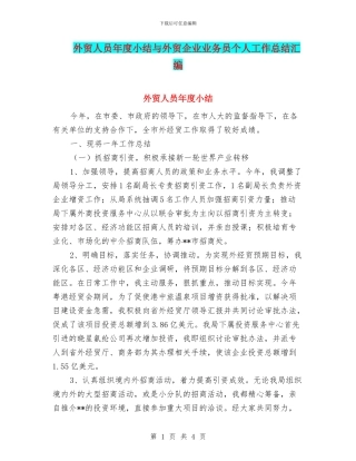 外贸人员年度小结与外贸企业业务员个人工作总结汇编