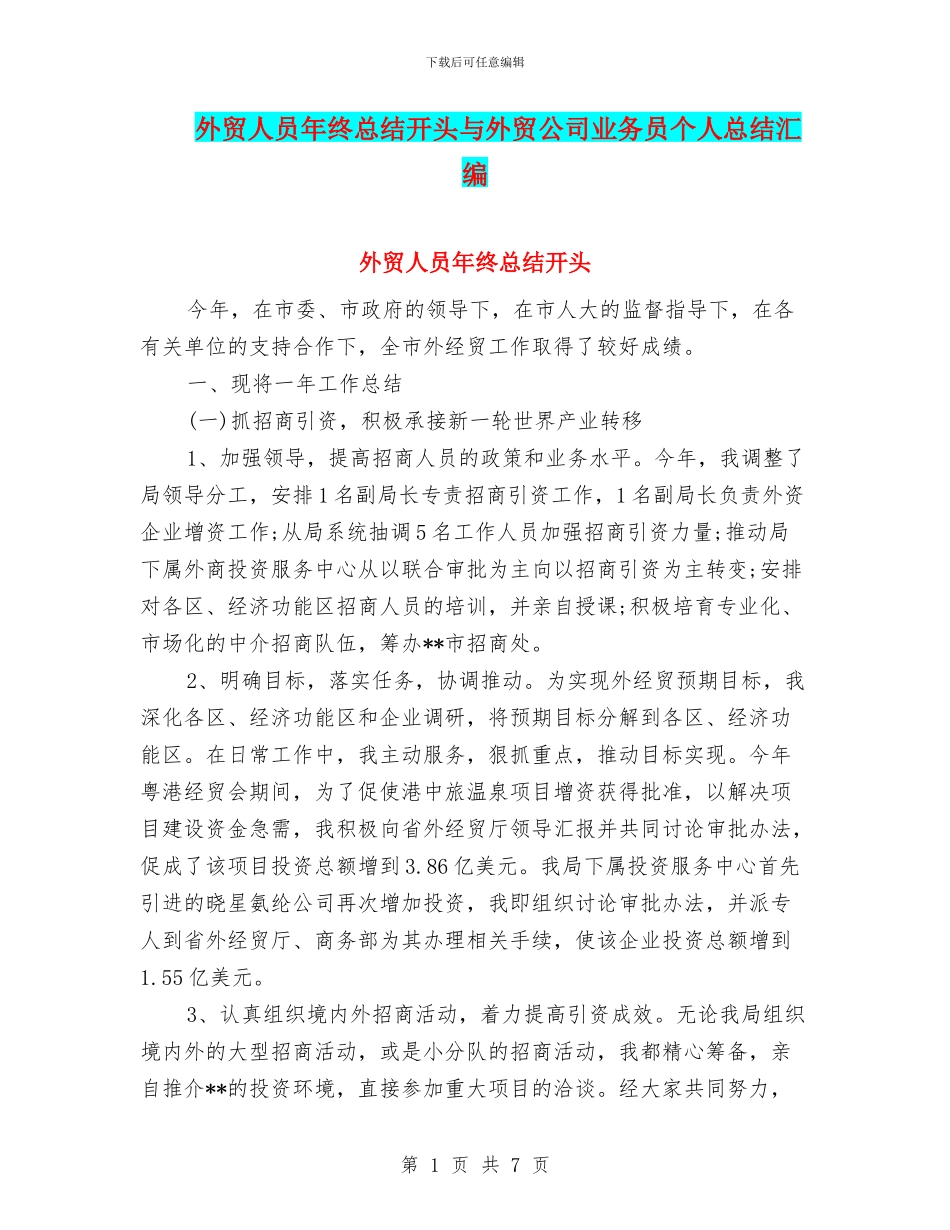 外贸人员年终总结开头与外贸公司业务员个人总结汇编_第1页