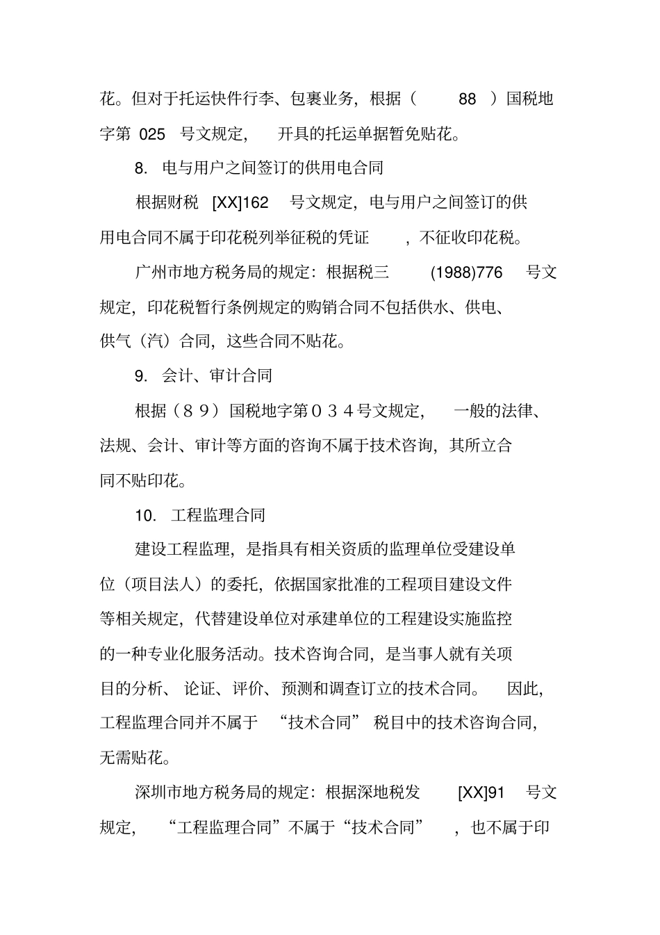 劳务合同印花税税率_第3页