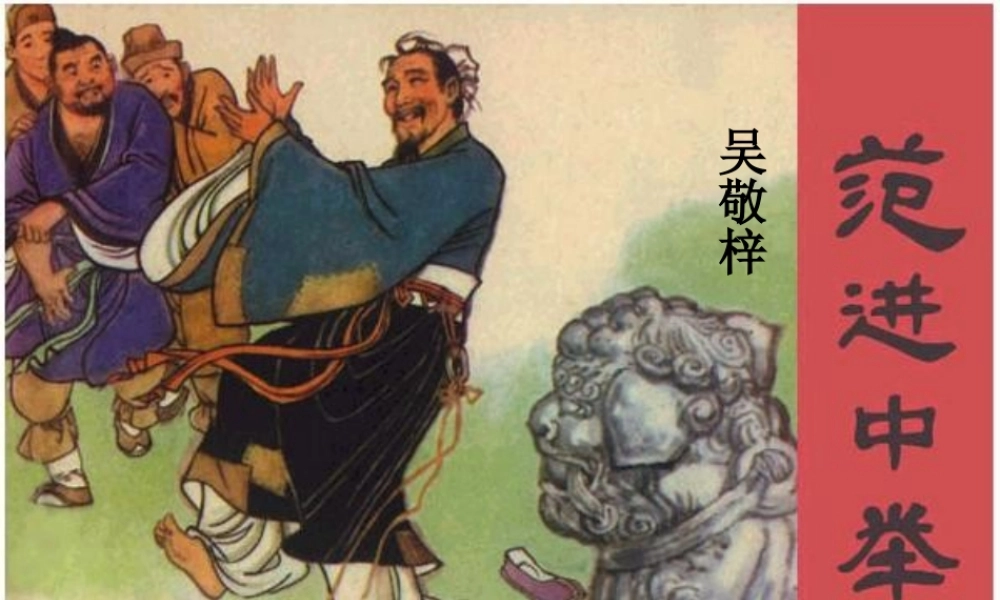 范进中举【PPT经典课件】