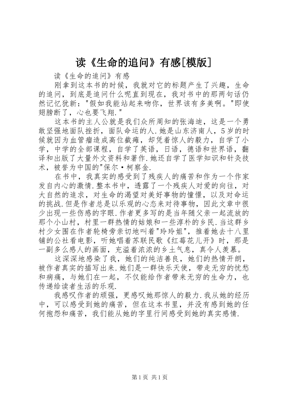 读《生命的追问》有感[模版]_第1页