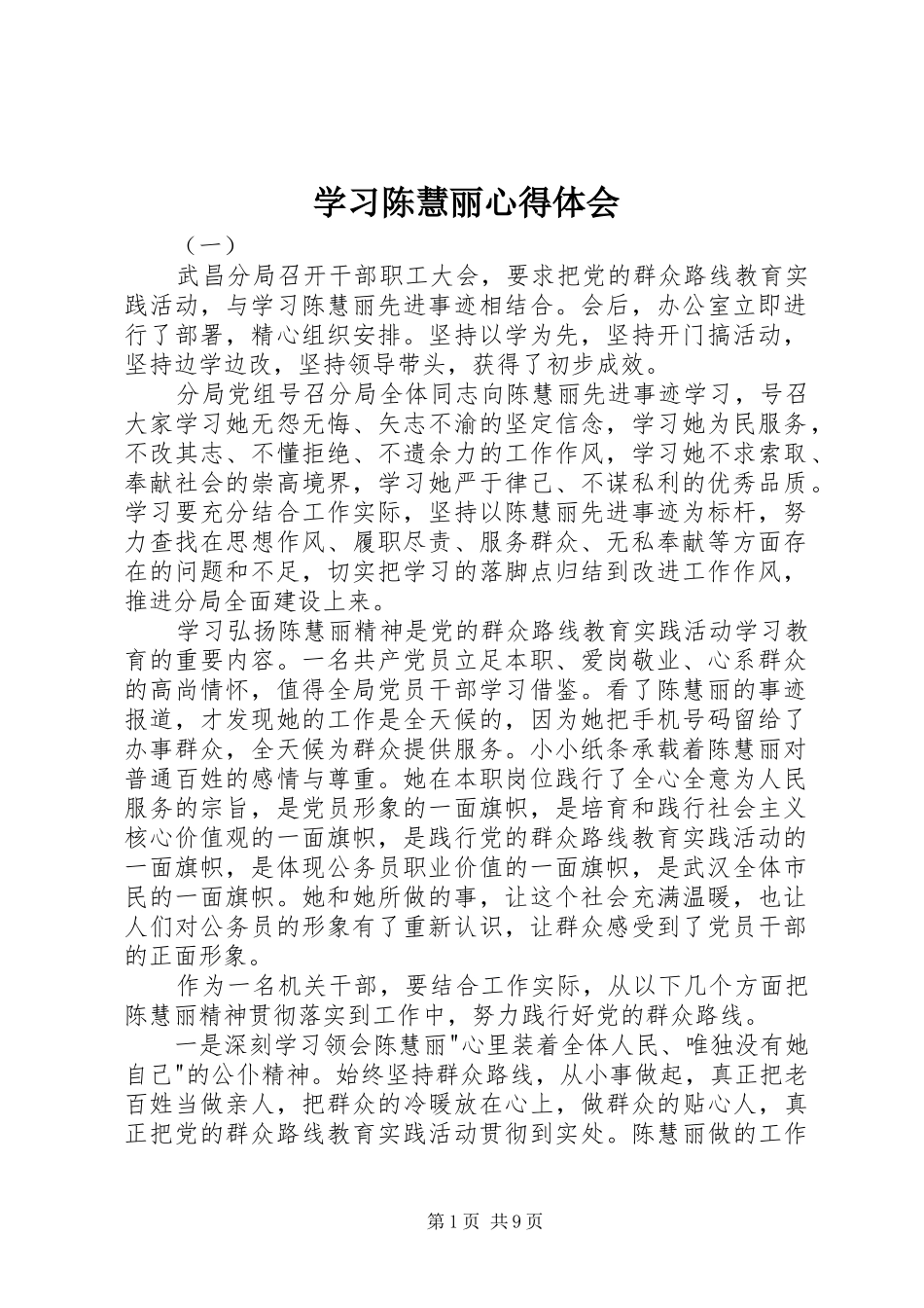 学习陈慧丽心得体会_第1页