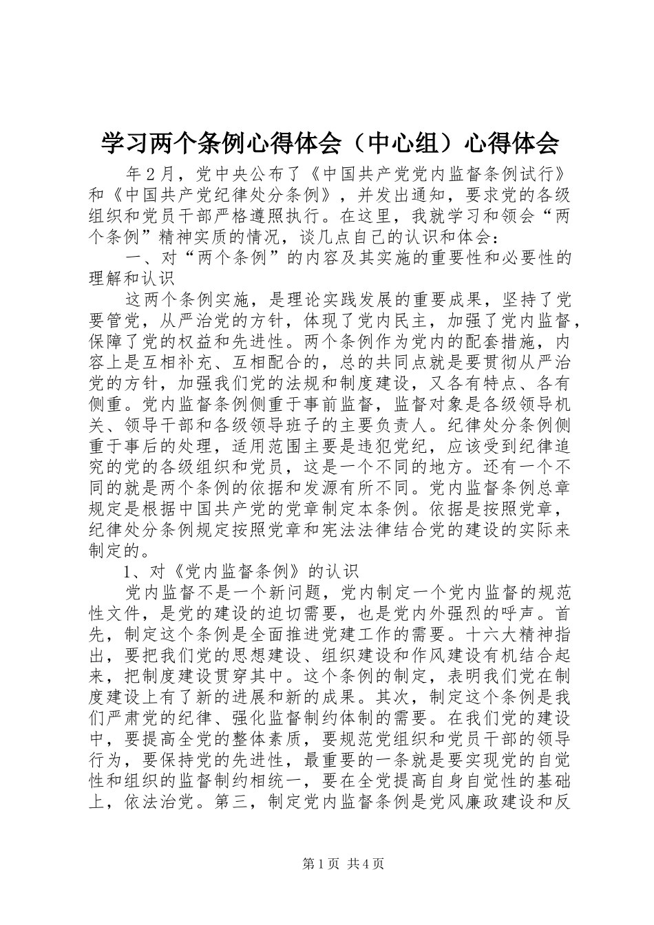 学习两个条例心得体会（中心组）心得体会_第1页