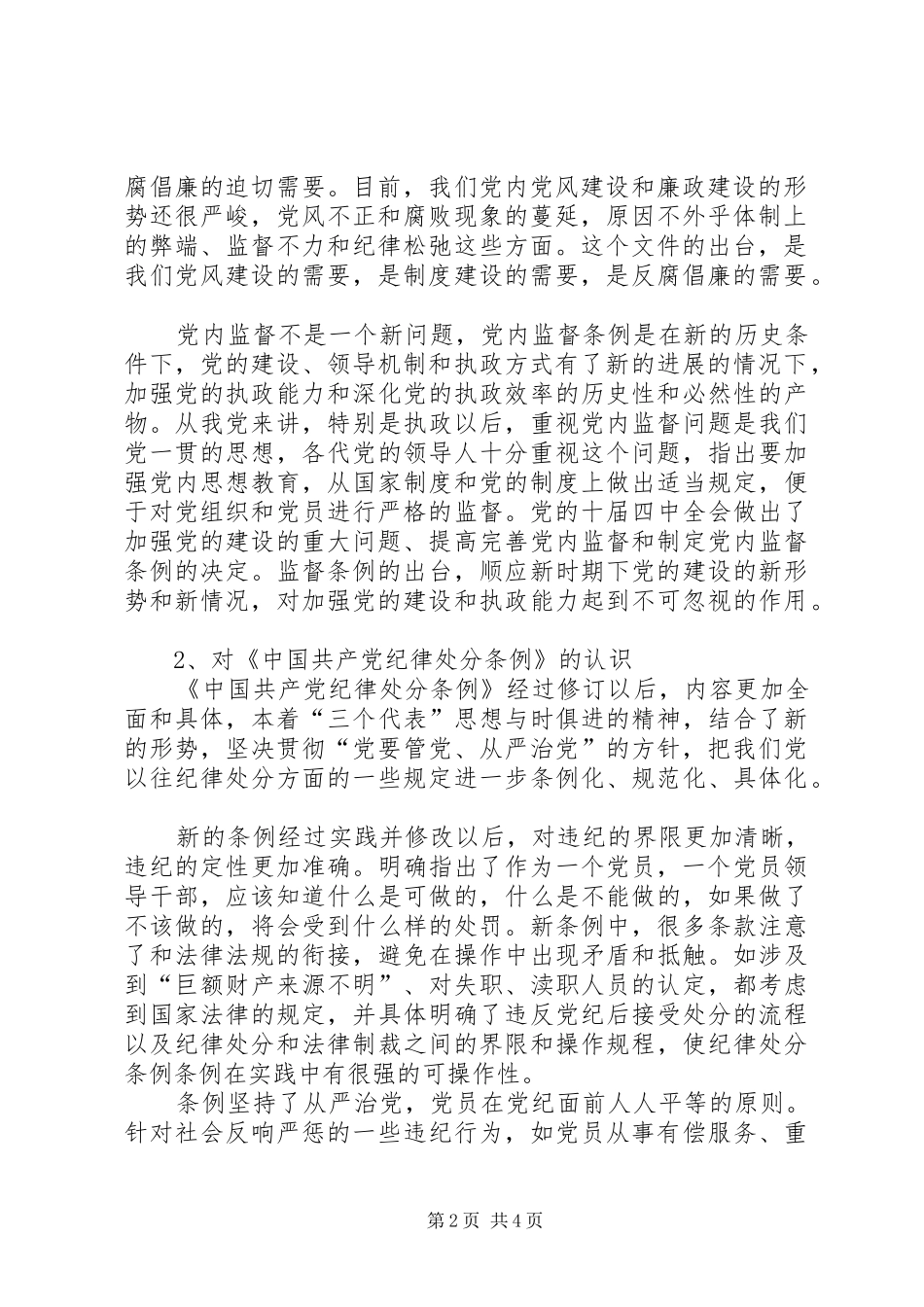 学习两个条例心得体会（中心组）心得体会_第2页