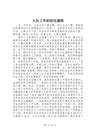人社工作的初任感悟