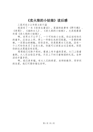 《卖火柴的小姑娘》读后感