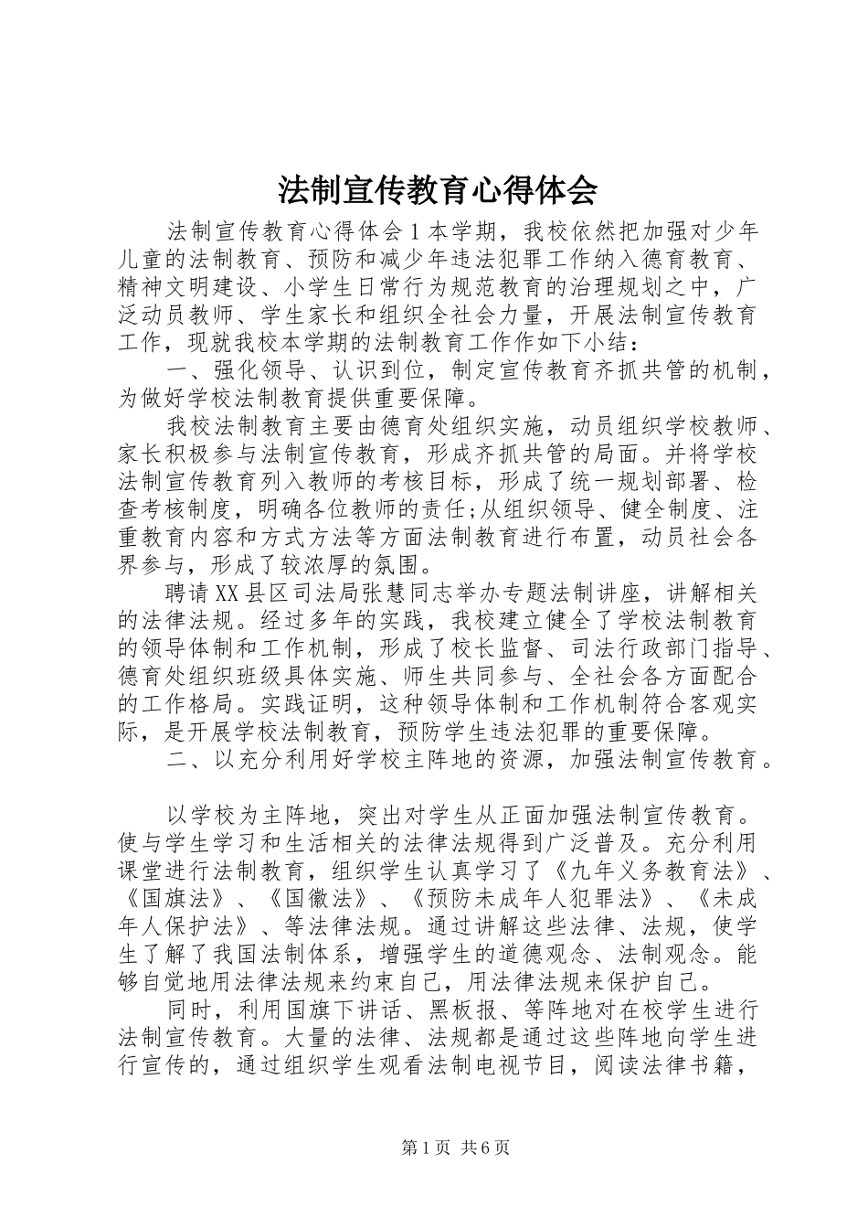 法制宣传教育心得体会_第1页