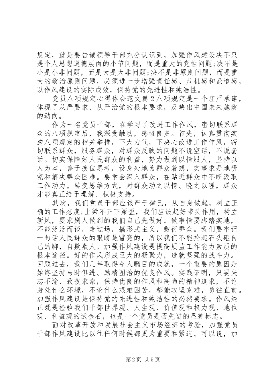 党员八项规定心得体会_第2页