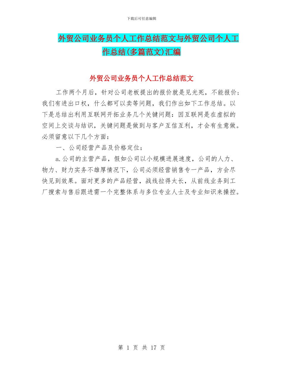 外贸公司业务员个人工作总结范文与外贸公司个人工作总结汇编_第1页