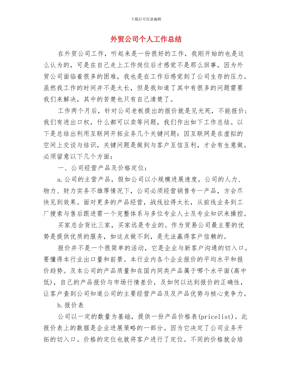 外贸公司业务员个人工作总结范文与外贸公司个人工作总结汇编_第2页