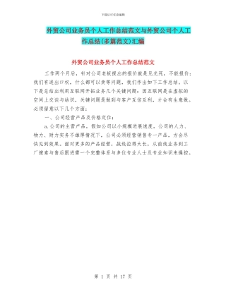 外贸公司业务员个人工作总结范文与外贸公司个人工作总结汇编