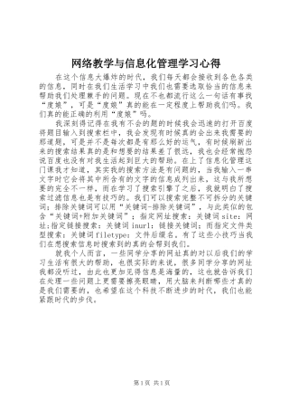 网络教学与信息化管理学习心得