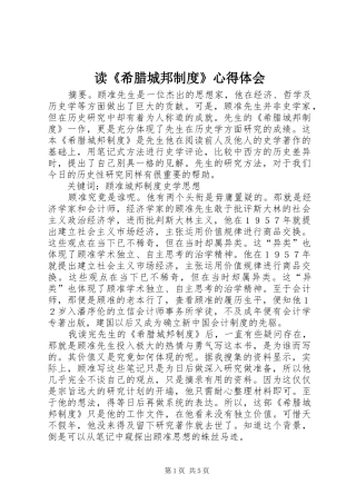 读《希腊城邦制度》心得体会