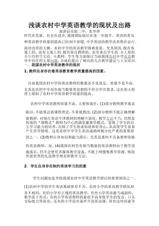 张浅谈农村中学英语教学的现状及出路