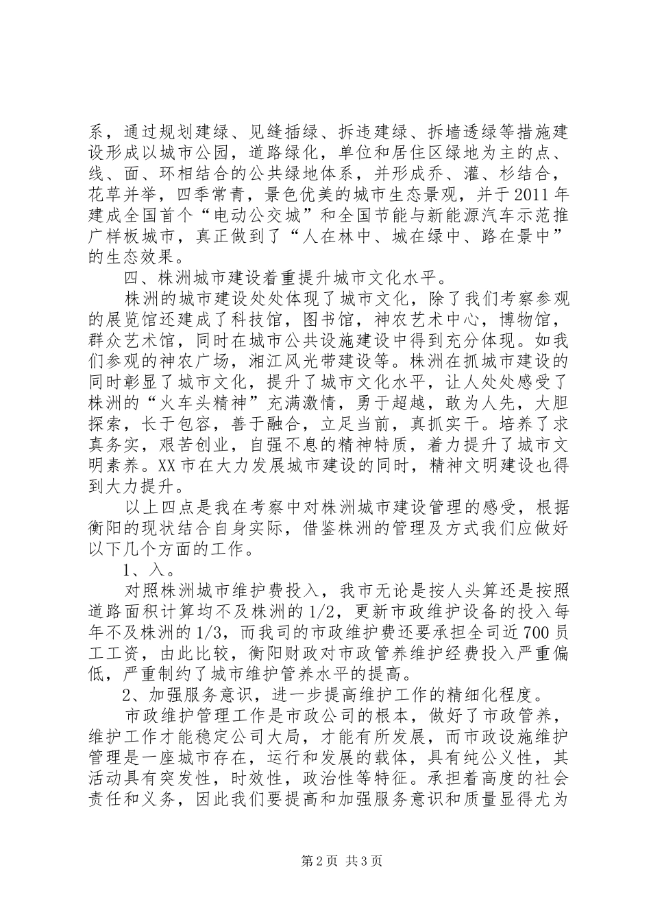 XX市参观学习后心得体会_第2页