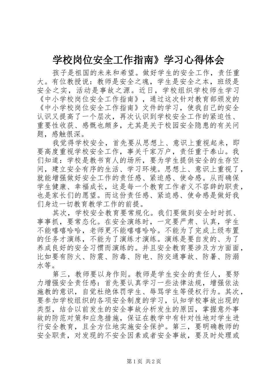 学校岗位安全工作指南》学习心得体会_第1页
