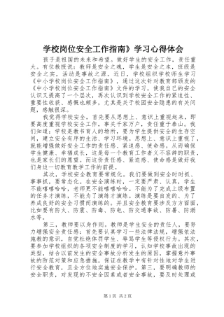学校岗位安全工作指南》学习心得体会