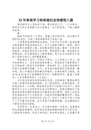 XX年参观学习焦裕禄纪念馆感悟八篇
