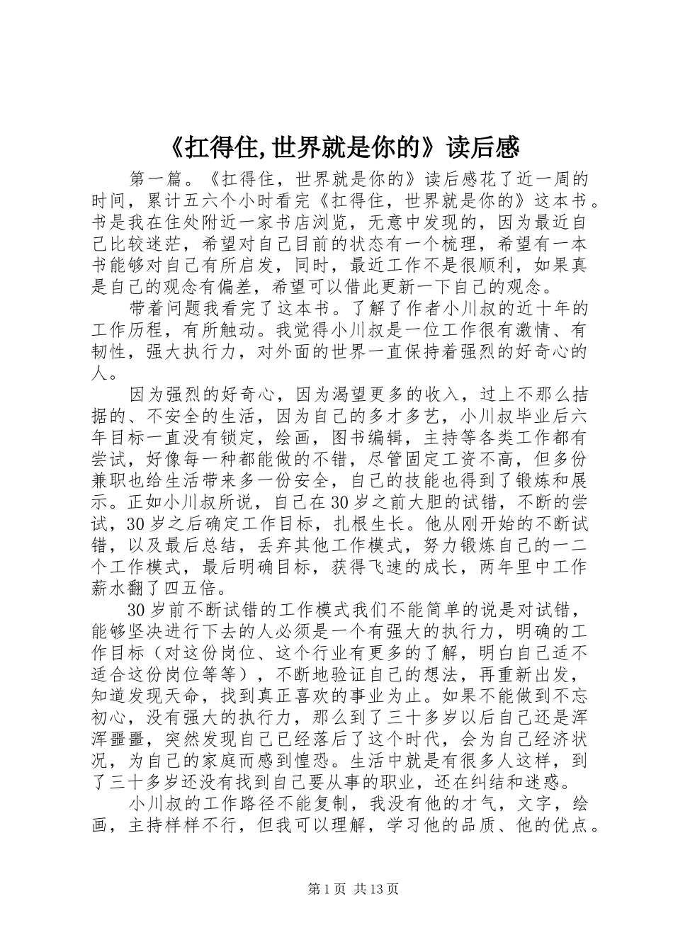 《扛得住,世界就是你的》读后感_第1页