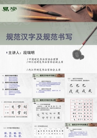 段瑞明规范汉字及规范书写