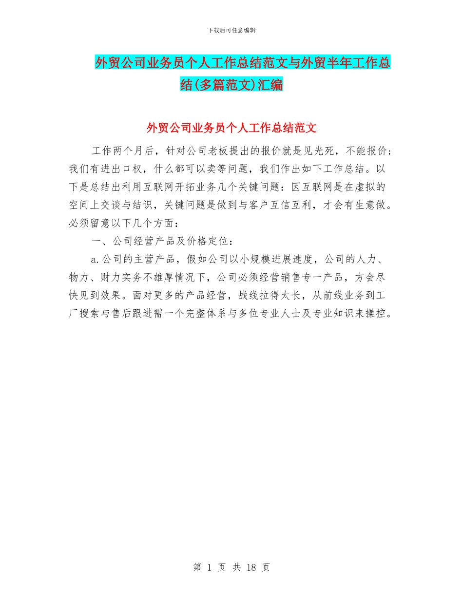 外贸公司业务员个人工作总结范文与外贸半年工作总结(多篇范文)汇编_第1页
