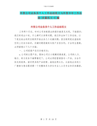 外贸公司业务员个人工作总结范文与外贸半年工作总结(多篇范文)汇编