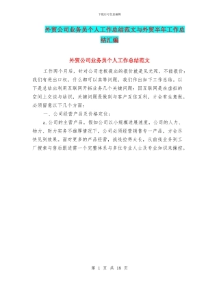 外贸公司业务员个人工作总结范文与外贸半年工作总结汇编