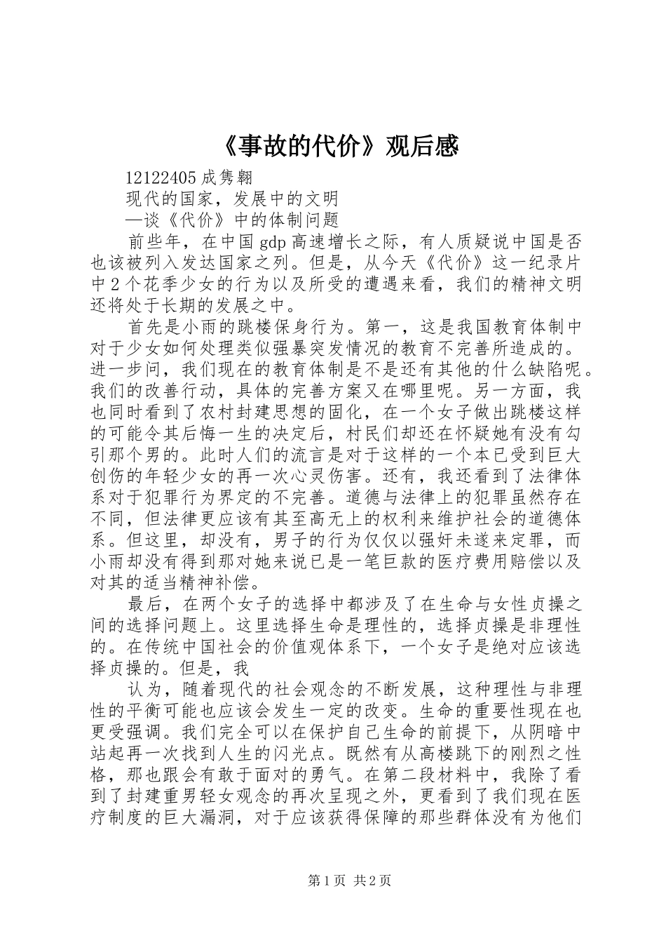 《事故的代价》观后感_第1页